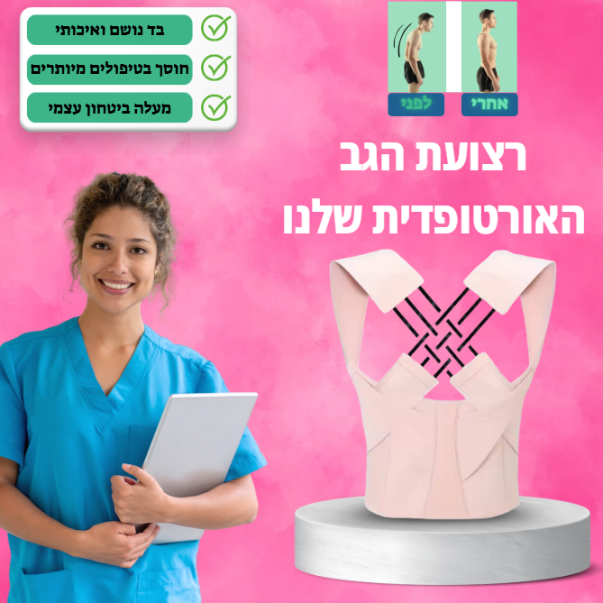 מיישר גב -™BackPro