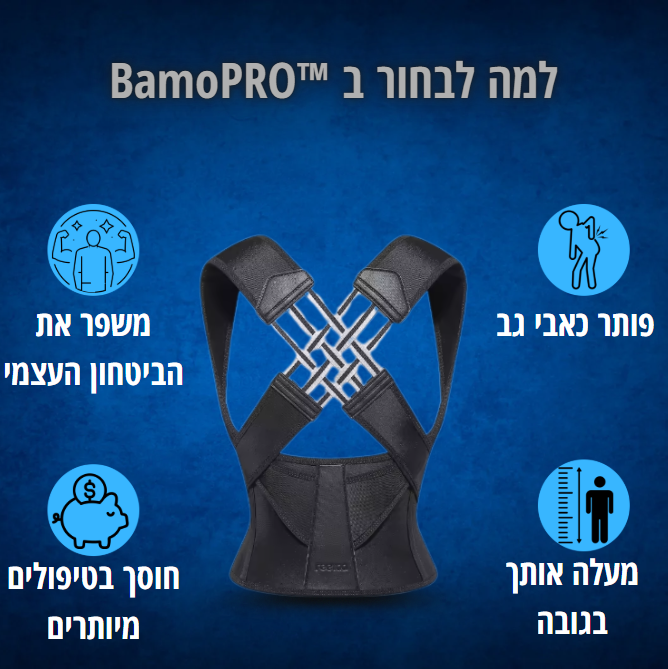 מיישר גב -™BackPro