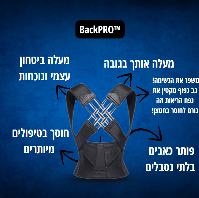 מיישר גב -™BackPro