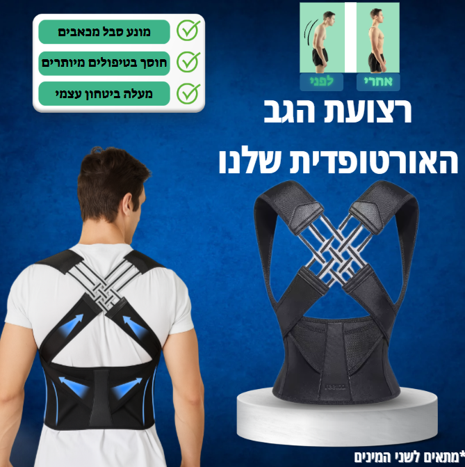 מיישר גב -™BackPro
