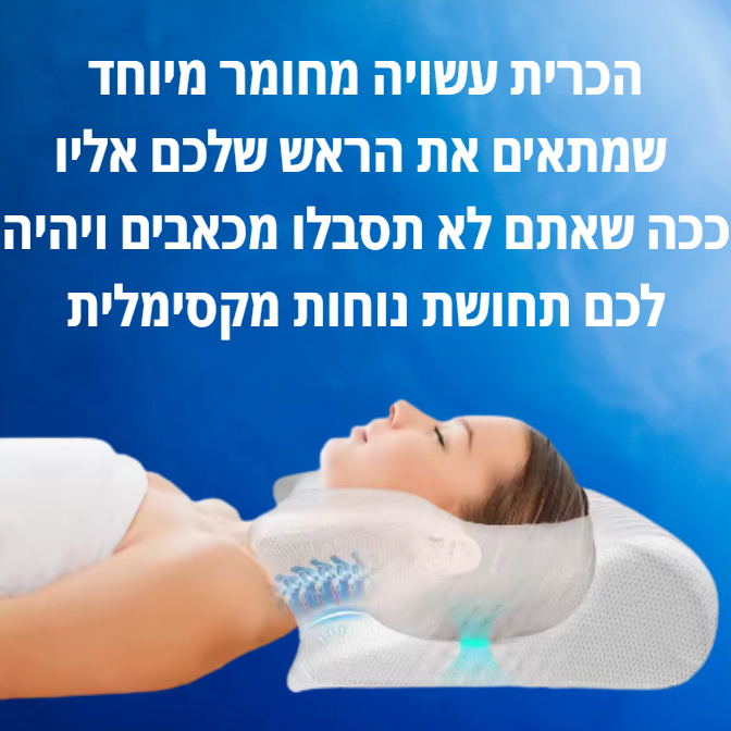 ™כרית האורטופדית האיכותית שלנו