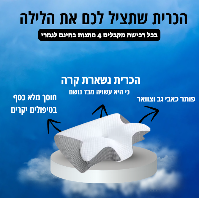 ™כרית האורטופדית האיכותית שלנו