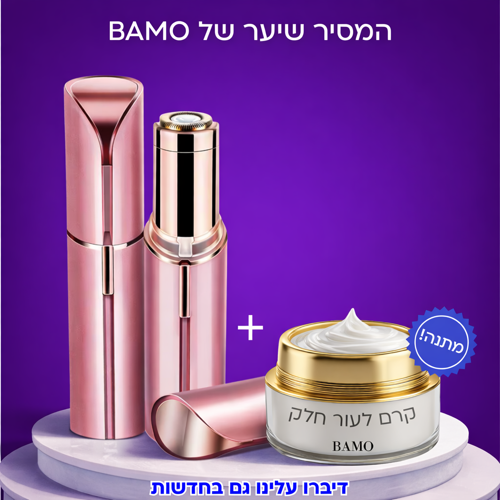 המסיר שיער שלנו