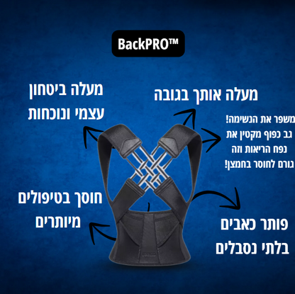 מיישר גב  -™BackPro