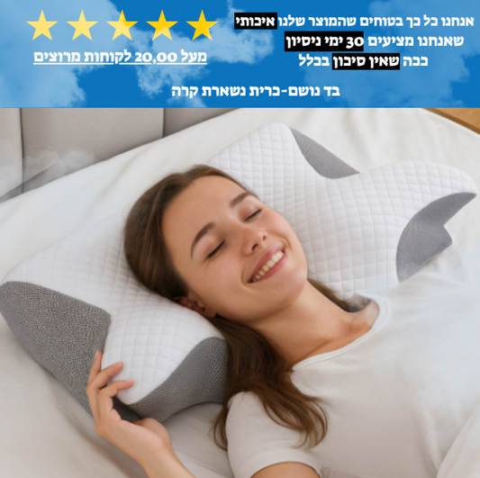 ™כרית האורטופדית האיכותית שלנו